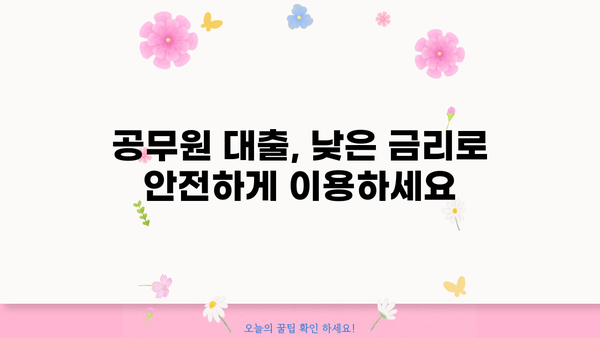 하나은행 공무원 가계자금대출 완벽 분석| 상품 비교, 최대 한도, 금리 정보 | 공무원 대출, 저금리 대출, 신용대출