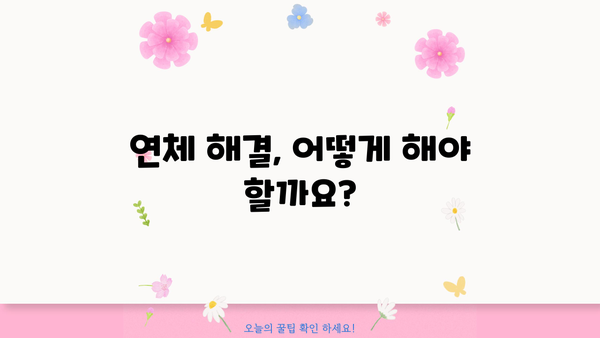 대출 연체 5일, 뭐가 달라질까요? | 연체 기준, 이자율, 신용점수 변화, 해결 방안