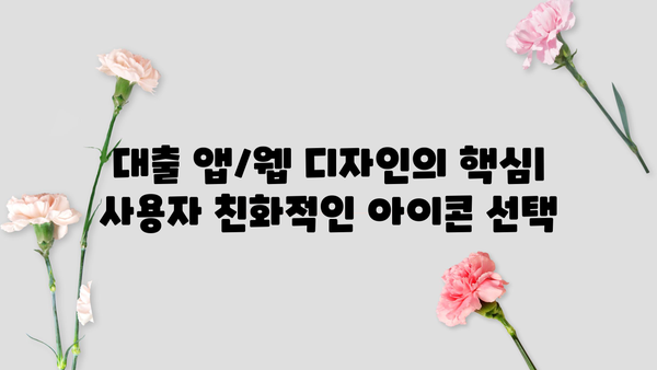 대출 아이콘 디자인 가이드| 앱/웹 디자인에 최적화된 아이콘 탐색 | 대출, 아이콘, 디자인, 앱, 웹, UI, UX