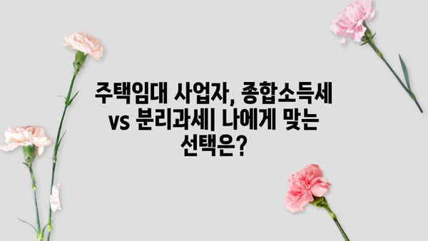 주택임대사업자 종합소득세 분리과세| 절세 전략 완벽 가이드 | 임대소득, 세금, 절세, 주택임대, 사업자