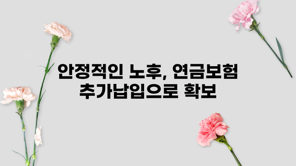 연금보험 추가납입으로 노후 대비 전략 강화하기 | 연금보험, 추가납입, 노후준비, 투자