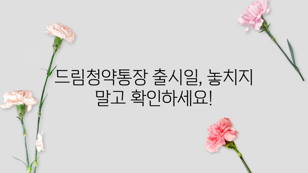 청년주택드림청약통장, 조건부터 전환, 가입, 출시일, 대출 금리까지 완벽 가이드 | 청년 주택, 청약 통장, 드림 청약, 주택 대출