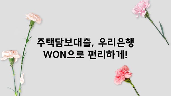 우리은행 WON주택담보대출 신청, 단계별 가이드 | 주택담보대출, 신청방법, 서류, 금리