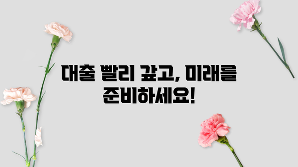 대출 조기상환, 이렇게 하면 더 효과적입니다! |  전략, 방법, 성공 사례