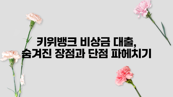 키위뱅크 비상금 대출 상세 안내 & 실제 이용 후기| 장점, 단점, 신청 방법까지 | 비상금, 대출, 키위뱅크, 후기, 신청