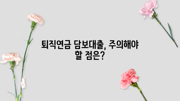 퇴직연금 담보대출 자격조건, 금리, 한도 완벽 정리! | 퇴직연금, 담보대출, 대출 조건, 금리 비교
