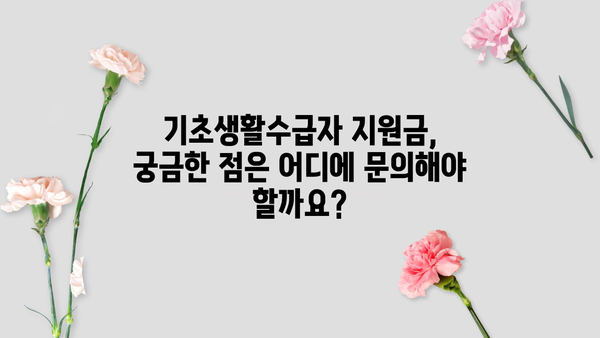 기초생활수급자 지원금 자격, 자세히 알려드립니다! | 지원 대상, 신청 방법, 필요 서류, 혜택