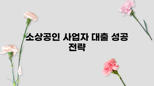 소상공인 사업자 대출 자격, 금리, 한도 알아보기 | 최신 정보 & 성공 전략