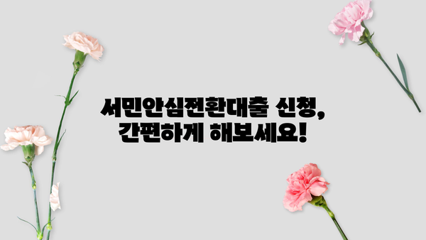 서민안심전환대출 저금리 갈아타기| 자격조건, 신청방법 완벽 가이드 | 금리 인하, 대출 상환 부담 완화, 신청 자격 확인