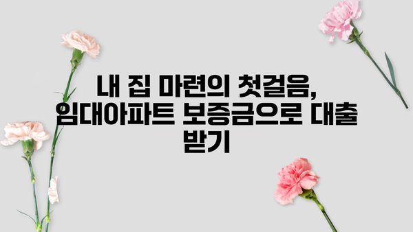 임대아파트 보증금 담보대출 완벽 가이드| 조건, 한도, 금리, 신청 방법까지 | 주택임대차보호법, 전세자금대출, 부동산