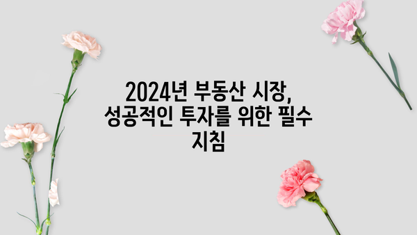 2024년 부동산 시장, 금리 변동은 어떻게? | 부동산 전망, 금리 예측, 투자 전략