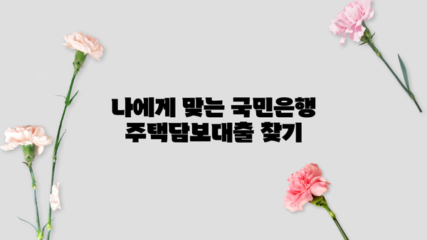 국민은행 주택담보대출 금리, 한도, 조건 총정리 | 주택담보대출 비교, 신청 방법, 금리 계산
