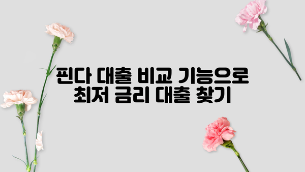핀다 대출이자 계산기 사용법 완벽 가이드 | 대출 비교, 금리 계산, 맞춤 추천