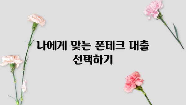 폰테크대출, 괜찮은가요? | 장점, 단점, 주의사항 총정리