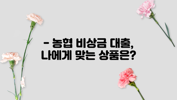 긴급 자금 필요할 때? 무직자도 OK! 농협 비상금 대출 상세 가이드 | 비상금, 대출 조건, 신청 방법, 필요 서류