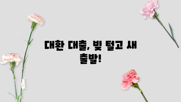 직장인을 위한 정직한 금융 스토리| 통합 대환 및 채무 통합 대환 대출 완벽 가이드 | 대환 대출, 채무 통합, 금융 상담, 재무 설계