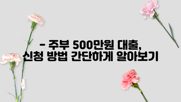 OK저축은행 주부 신용대출 5천만원 한도! 주부 500만원 대출 신청 방법 완벽 가이드 | 주부대출, 신용대출, OK저축은행, 대출조건, 필요서류
