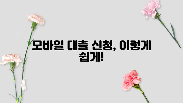 무서류 무방문, 24시간 모바일 대출 신청 완벽 가이드 | 간편한 대출, 빠른 승인, 지금 바로!