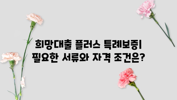 기업은행 희망대출 플러스 특례보증| 조건, 한도, 자격 상세 분석 | 기업은행, 희망대출, 특례보증, 대출 조건, 대출 한도