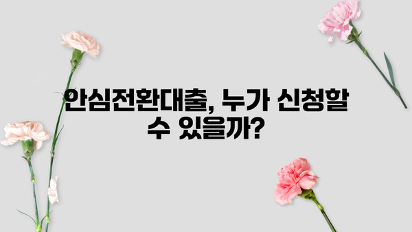 안심전환대출 대상 확대! 나도 해당될까? 신청 자격 & 소득 조건 완벽 정리 | 안심전환대출, 대상 확대, 신청 자격, 소득 조건, 자격 조건, 2023, 금리 인하, 주택담보대출