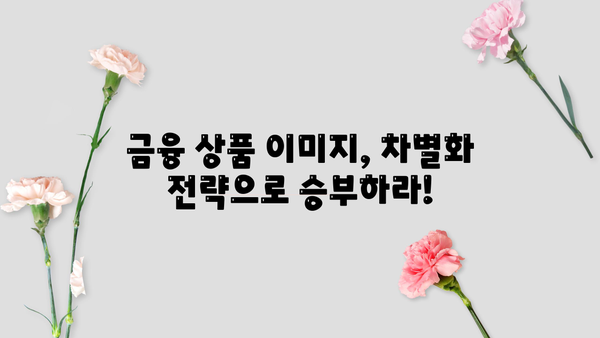대출 이미지 활용 가이드| 성공적인 마케팅 전략 | 이미지 마케팅, 금융, 대출, 광고