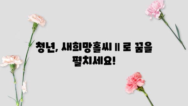 우리은행 청년도약대출 새희망홀씨Ⅱ 신청 가이드| 소액대출 자격 및 절차 완벽 정리 | 청년, 소액대출, 신청방법