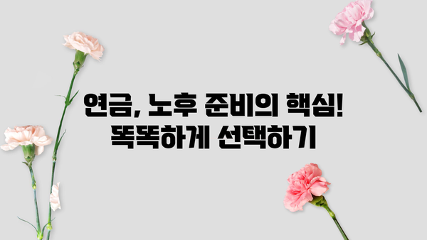 나에게 맞는 연금, 현명하게 선택하는 방법 | 연금, 노후 준비, 재테크, 투자, 가이드