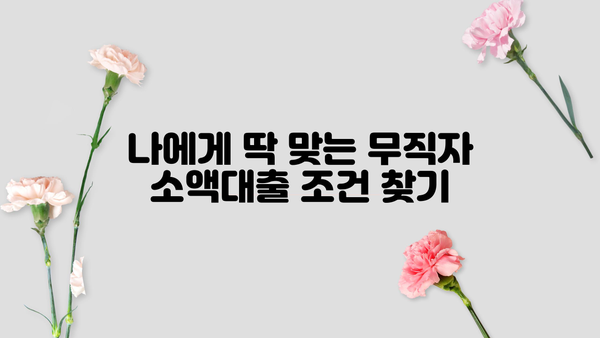 무직자 소액대출 쉬운 곳 찾기| 딱 맞는 조건으로 꼼꼼히 비교해보세요! | 무직자 대출, 소액 대출, 쉬운 대출, 비교