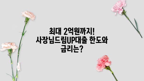 MG새마을금고 사장님드림UP대출 완벽 가이드| 조건, 혜택, 최대한도, 금리, 중도상환수수료, 구비서류, 연장 | 사업자대출, MG새마을금고, 대출 정보