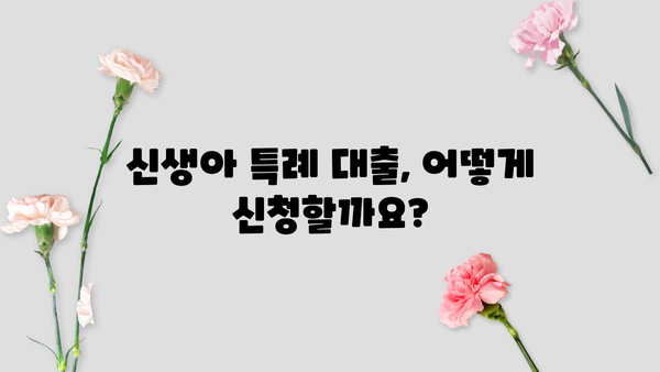 신생아 특례 대출 LTV 완벽 가이드| 자격, 한도, 금리, 주의사항까지! | 신생아, 특례 대출, 주택담보대출, LTV