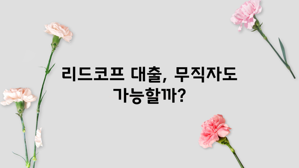 리드코프 대출 무직자 후기 & 연체자 대처 가이드 | 리드코프, 무직자 대출, 연체, 대출 후기, 대출 상환
