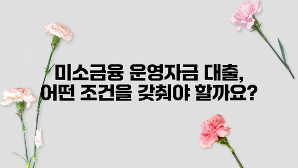미소금융 운영자금 대출 한도와 조건, 자세히 알아보기 | 사업자, 소상공인, 대출 정보, 금융 지원