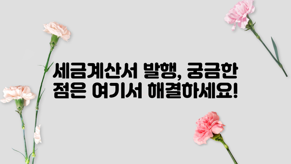 개인사업자 세금계산서 발행 완벽 가이드 | 발행 방법, 필수 정보, 주의 사항, 절세 팁