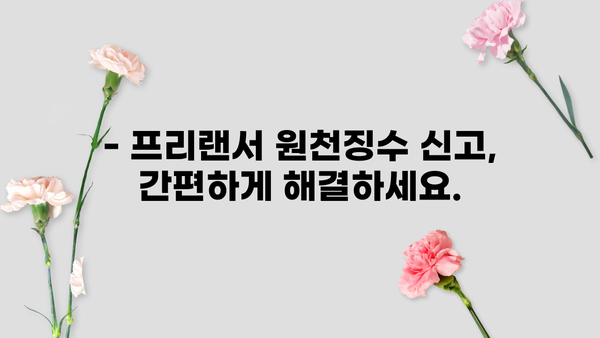 프리랜서 원천징수 신고, 이렇게 하면 끝! | 프리랜서, 원천징수, 신고 방법, 절차, 팁