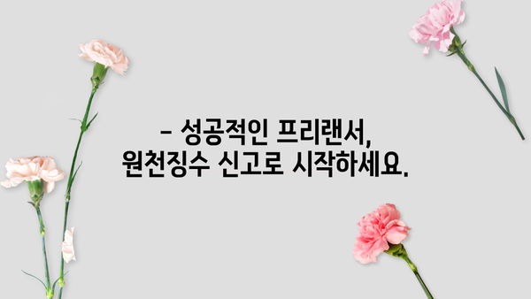 프리랜서 원천징수 신고, 이렇게 하면 끝! | 프리랜서, 원천징수, 신고 방법, 절차, 팁