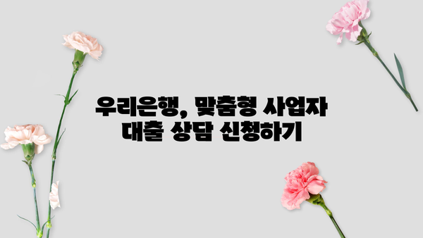 개인사업자를 위한 우리은행 대출| 조건, 한도, 보증료 감면 혜택 총정리 | 사업자금, 대출상품 비교, 금리 정보