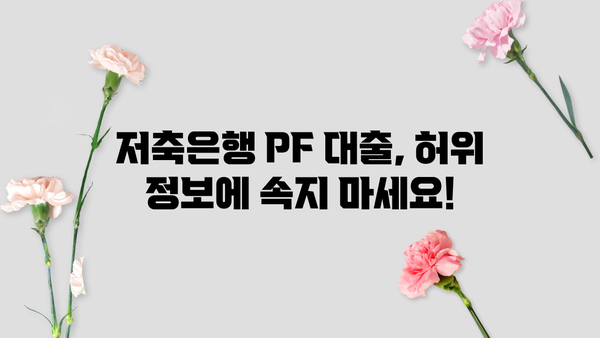 저축은행 PF 대출 허위 정보, 당신은 안전한가요? | 악성 루머, 피해 사례, 주의 사항, 대처 방법