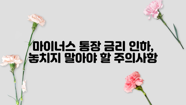 카카오뱅크 마이너스 통장 금리 인하, 지금 바로 받아보세요! | 금리 인하 방법, 조건, 주의사항