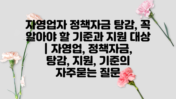 자영업자 정책자금 탕감, 꼭 알아야 할 기준과 지원 대상 | 자영업, 정책자금, 탕감, 지원, 기준