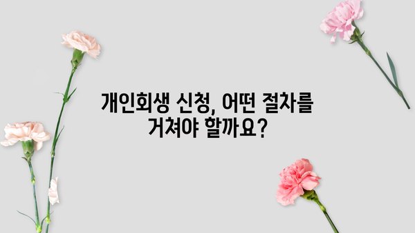 개인회생 신청 자격, 이제 꼼꼼하게 알아보세요! | 개인회생, 파산, 신청 조건, 절차, 변호사, 비용