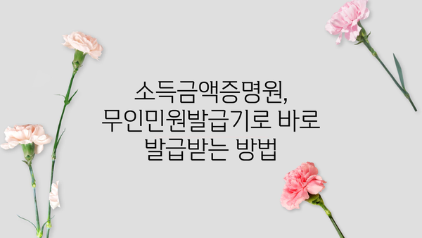 무인민원발급기로 소득금액 증명원 발급받는 방법 | 간편 발급, 필요서류, 주의사항