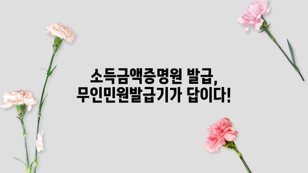무인민원발급기로 소득금액 증명원 발급받는 방법 | 간편 발급, 필요서류, 주의사항