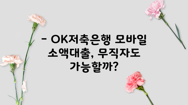 OK저축은행 모바일 소액대출| 무직자 신청 가능할까요? | 신청 조건, 한도, 금리 정보 완벽 정리