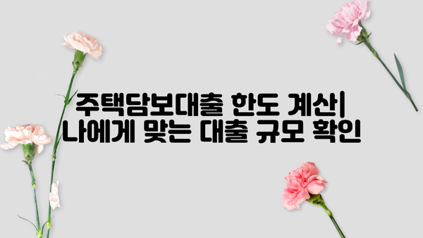 아파트담보대출 금리 비교 & 은행별 주담대 한도 확인| 나에게 맞는 최적의 조건 찾기 | 주택담보대출, 금리비교, 한도 계산, 대출 상담