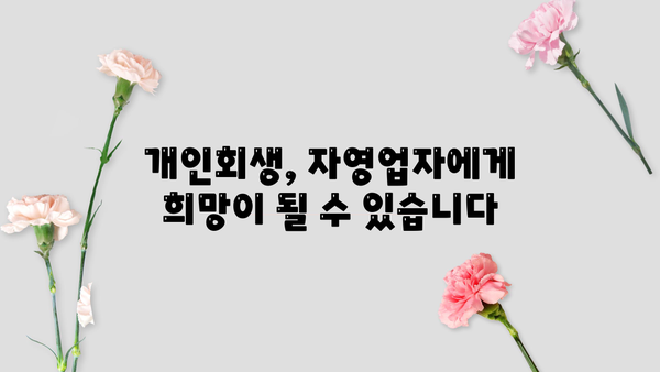 자영업자 개인회생| 카드빚까지 탕감받는 방법 | 채무 해결, 재기 지원, 파산 면책