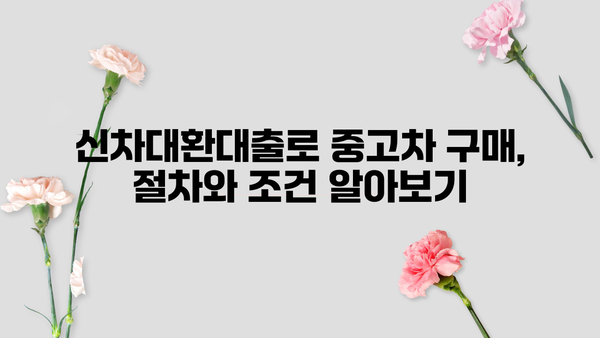 하나은행 신차대환대출로 중고차 구매 자금 마련하는 방법 | 중고차 구매, 대출 활용, 하나은행