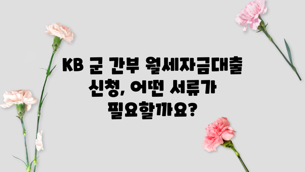 국민은행 KB 군 간부 월세자금대출| 조건, 금리 혜택, 필요 서류 총정리 | 군인 대출, 주택 임차, 금융 정보