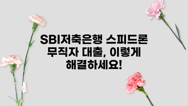 SBI저축은행 스피드론 무직자 대출, 이렇게 해결하세요! | 무직자 대출 조건, 필요서류, 승인 가능성 높이는 팁