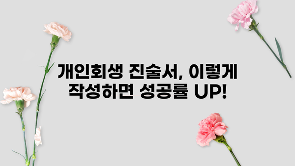 개인회생 진술서 작성 완벽 가이드 | 채무 탕감, 성공적인 개인회생 신청