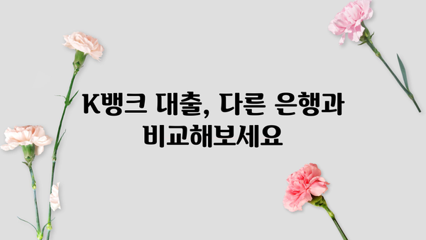 K뱅크 대출 금리 비교 분석| 나에게 맞는 조건 찾기 | 대출 금리, 금리 비교, 신용대출, 주택담보대출